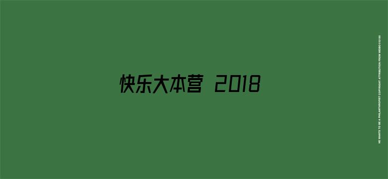 快乐大本营 2018